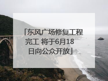 东风广场修复工程完工 将于6月18日向公众开放