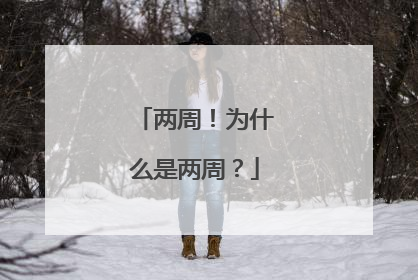 两周！为什么是两周？