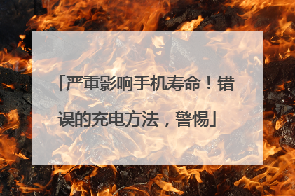 严重影响手机寿命！错误的充电方法，警惕