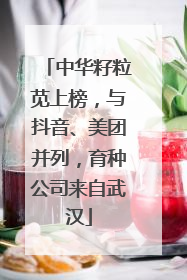 中华籽粒苋上榜，与抖音、美团并列，育种公司来自武汉