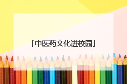 中医药文化进校园