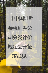 中国证监会就证券公司分类评价规定公开征求意见