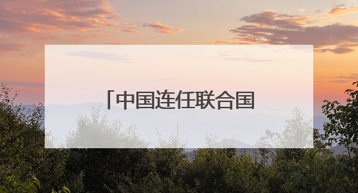 中国连任联合国经社理事会成员