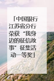 中国银行江苏省分行荣获“我身边的征信故事”征集活动一等奖