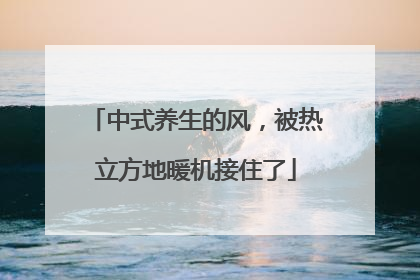中式养生的风，被热立方地暖机接住了