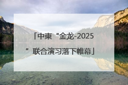 中柬“金龙-2025”联合演习落下帷幕