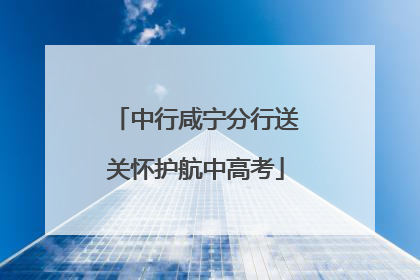 中行咸宁分行送关怀护航中高考