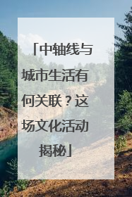 中轴线与城市生活有何关联？这场文化活动揭秘