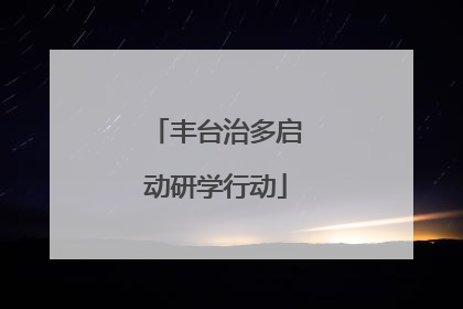 丰台治多启动研学行动