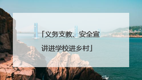 义务支教、安全宣讲进学校进乡村