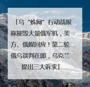 乌“蛛网”行动战报称摧毁大量俄军机，美方、俄媒回应！第二轮俄乌谈判在即，乌克兰提出三大诉求