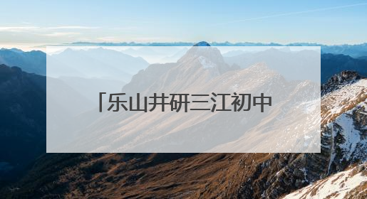 乐山井研三江初中：交警进校园，共筑交通安全防线