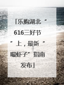 乐购湖北“616三好节”上，最新“嘬虾子”指南发布