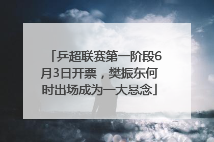 乒超联赛第一阶段6月3日开票，樊振东何时出场成为一大悬念