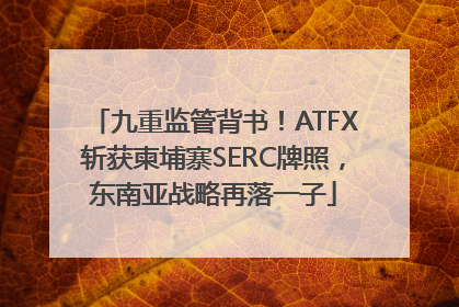 九重监管背书！ATFX斩获柬埔寨SERC牌照，东南亚战略再落一子