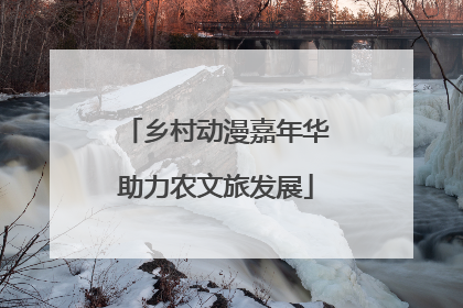 乡村动漫嘉年华助力农文旅发展