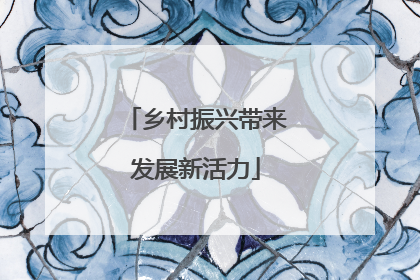乡村振兴带来发展新活力