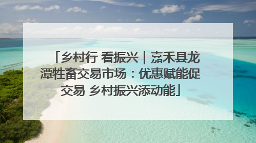 乡村行 看振兴｜嘉禾县龙潭牲畜交易市场：优惠赋能促交易 乡村振兴添动能