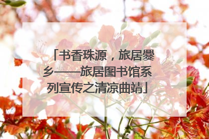 书香珠源，旅居爨乡——旅居图书馆系列宣传之清凉曲靖