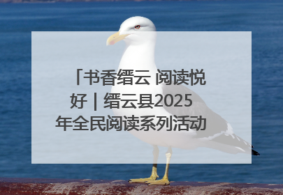 书香缙云 阅读悦好｜缙云县2025年全民阅读系列活动启动仪式暨朗诵大赛颁奖晚会举行