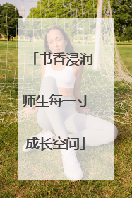 书香浸润师生每一寸成长空间