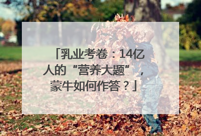 乳业考卷：14亿人的“营养大题”，蒙牛如何作答？