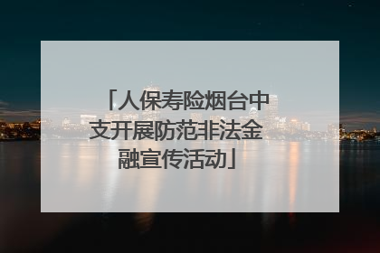 人保寿险烟台中支开展防范非法金融宣传活动