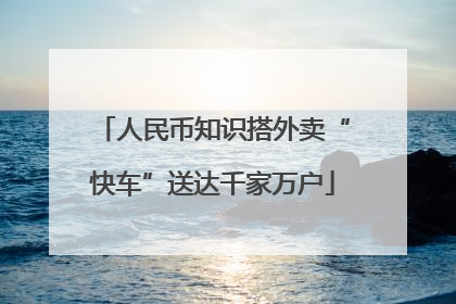 人民币知识搭外卖“快车”送达千家万户