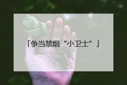 争当禁烟“小卫士”