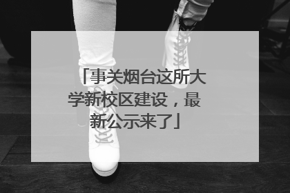 事关烟台这所大学新校区建设，最新公示来了