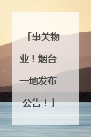 事关物业！烟台一地发布公告！