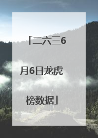 二六三6月6日龙虎榜数据