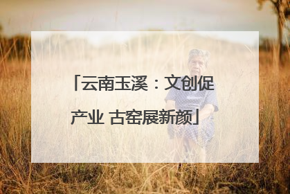 云南玉溪：文创促产业 古窑展新颜