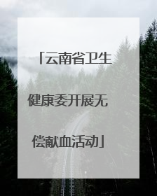 云南省卫生健康委开展无偿献血活动