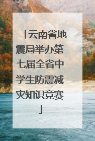 云南省地震局举办第七届全省中学生防震减灾知识竞赛