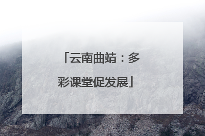 云南曲靖：多彩课堂促发展