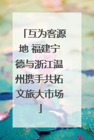互为客源地 福建宁德与浙江温州携手共拓文旅大市场