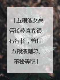 五粮液女高管接棒宜宾银行行长，曾任五粮液副总、董秘等职
