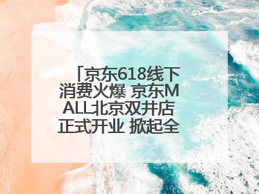 京东618线下消费火爆 京东MALL北京双井店正式开业 掀起全城打卡热潮