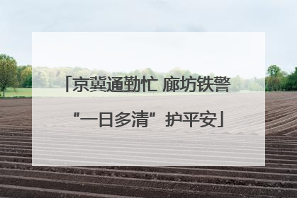 京冀通勤忙 廊坊铁警“一日多清”护平安