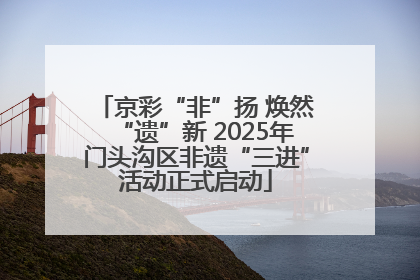 京彩“非”扬 焕然“遗”新 2025年门头沟区非遗“三进”活动正式启动