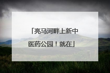 亮马河畔上新中医药公园！就在