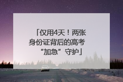 仅用4天！两张身份证背后的高考“加急”守护