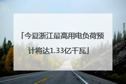 今夏浙江最高用电负荷预计将达1.33亿千瓦