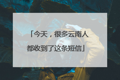 今天，很多云南人都收到了这条短信
