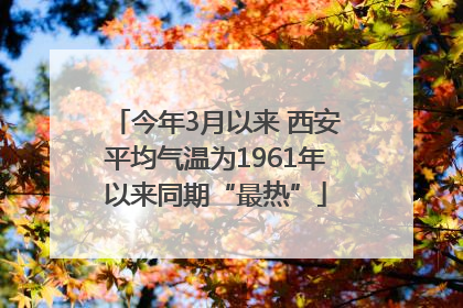 今年3月以来 西安平均气温为1961年以来同期“最热”
