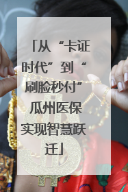 从“卡证时代”到“刷脸秒付” 瓜州医保实现智慧跃迁