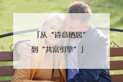 从“诗意栖居”到“共富引擎”