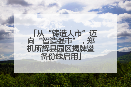 从“铸造大市”迈向“智造强市”，郑机所辉县园区揭牌暨备份线启用