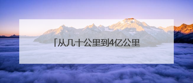 从几十公里到4亿公里 漫漫征途六十三载